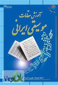 دانلود کتاب آموزش مقامات موسیقی ایرانی